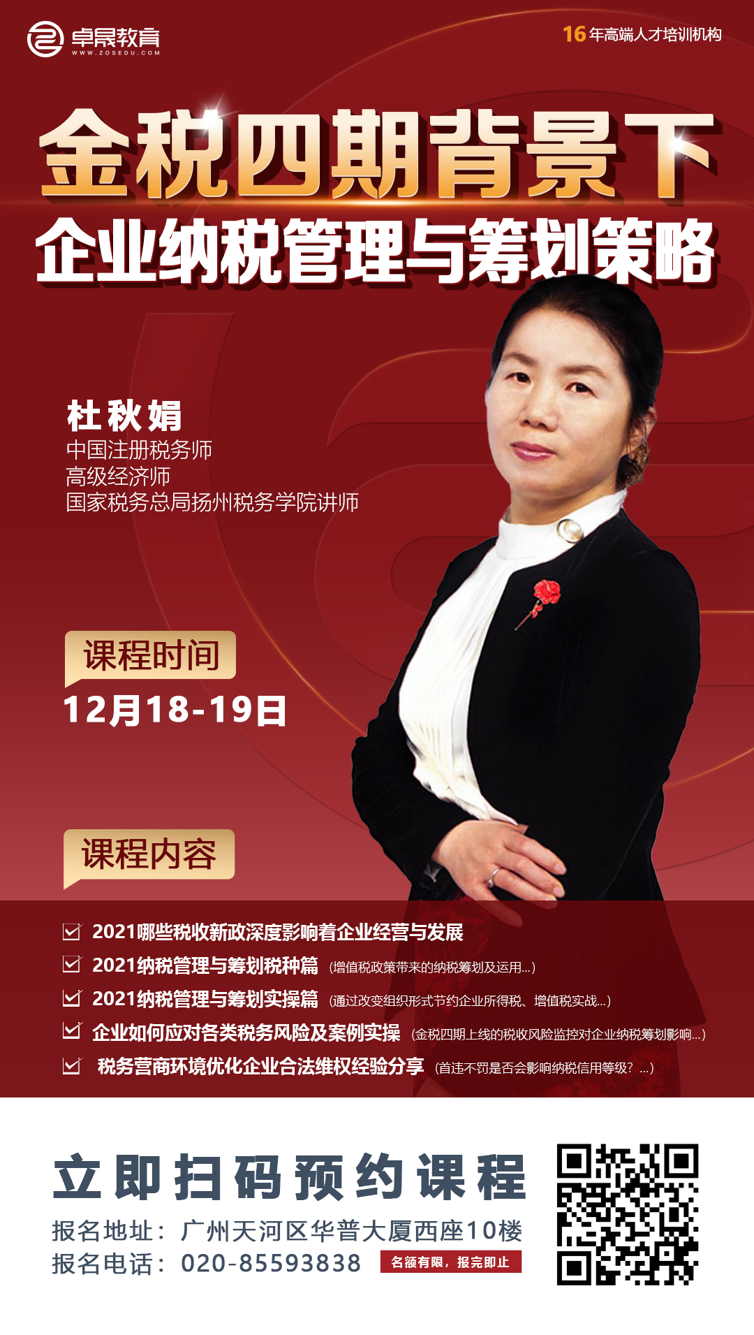 【2021-11-18.19】-杜老師《2021智慧稅務管控環境下企業(yè)彙繳策略》.jpg